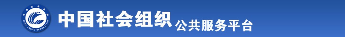 女人看男人黄色网全国社会组织信息查询